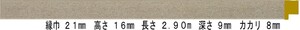 額縁材料 資材 モールディング 樹脂製 8220 ７８本１カートン/１色 Ｓ/アイボリー