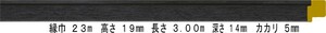 額縁材料 資材 モールディング 木製 8301 ３６本１カートン/１色 ブラック