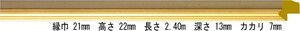 額縁材料 資材 モールディング 木製 7309 ２４本１カートン/１色 ゴールド/ベージュ