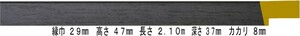 額縁材料 資材 モールディング 木製 仮縁 仮縁 3485 ２０本１カートン/１色 ブラック