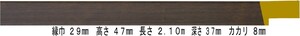 額縁材料 資材 モールディング 木製 仮縁 仮縁 3485 ２本/１色 ダークブラウン