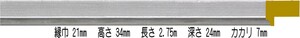 額縁材料 資材 モールディング 木製 8321 ２４本１カートン/１色 シルバー