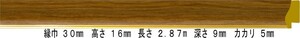 額縁材料 資材 モールディング 樹脂製 8125 ７２本１カートン/１色 チーク