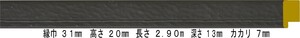 額縁材料 資材 モールディング 木製 9898 ３６本１カートン/１色 ブラック