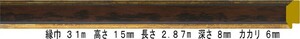 額縁材料 資材 モールディング 樹脂製 9650 ２本/１色 ブラウン