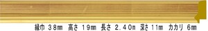 額縁材料 資材 モールディング 木製 7302 ２本/１色 ゴールド