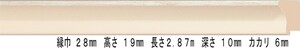 額縁材料 資材 モールディング 樹脂製 8158 ２本/１色 アイボリー