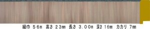 額縁材料 資材 モールディング 木製 8302 １２本１カートン/１色 ブラウン