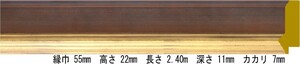 額縁材料 資材 モールディング 木製 7310 １８本１カートン/１色 ゴールド/ブラウン