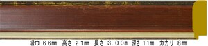 額縁材料 資材 モールディング 木製 9399 ９本１カートン/１色 ゴールド/エンジ