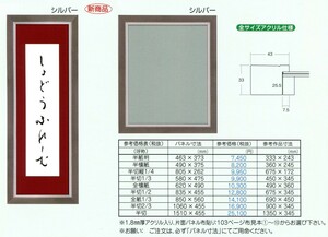 書道額縁 樹脂製フレーム UVカットアクリル付 8138 半懐紙サイズ シルバー