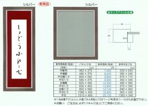 書道額縁 樹脂製フレーム UVカットアクリル付 8138 半切サイズ 2/3 シルバー_画像1