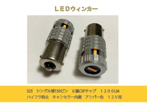 S25 シングル球 150ピン 6連CSPチップ 1200LM ハイフラ防止 キャンセラー内蔵 12V用 LED ウィンカーバルブ ウエッジ球 2個1セット