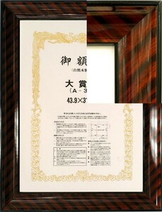 賞状額縁 許可証木製フレーム 寸五寸金ラック(0132) Ａ３(大)サイズ ブラウン