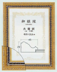 賞状額縁 許可証木製フレーム 寸五寸金雲(0325) Ａ３(大)サイズ A3サイズ ブラウン