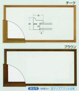 横長の額縁 木製フレーム アクリル仕様 9787 サイズ 900X390mm チーク ブラウン