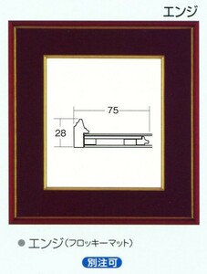 色紙額縁 樹脂製フレーム 4152N エンジ