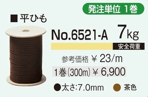 額縁吊金具 平ひもサイズ 7.0mmX300m巻