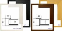 横長の額縁 木製フレーム 5660 サイズ 700X350mm ブラウン パールホワイト 木地 黒 ナチュラル ブラック_画像2