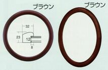 楕円形額縁 木製フレーム 5630 楕円500X350mmサイズ ブラウン_画像1