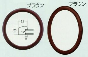 楕円形額縁 木製フレーム 5630 楕円400X250mmサイズ ブラウン