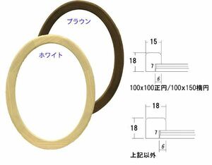 楕円形額縁 木製フレーム 5266 楕円150X100mmサイズ ホワイト ブラウン 白 茶