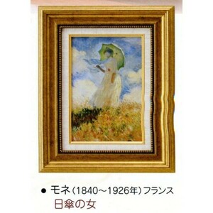 絵画 額装絵画 クロード・モネ 「日傘の女」 世界の名画シリーズ