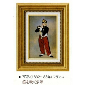 絵画 額装絵画 エドゥアール・マネ 「笛を吹く少年」 世界の名画シリーズ