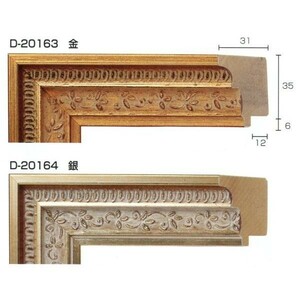 額縁材料 資材 モールディング 木製 Ｄ-20163 Ｄ-20164