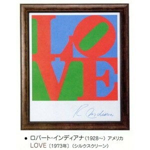絵画 額装絵画 ロバート・インディアナ 「LOVE」 世界の名画シリーズ