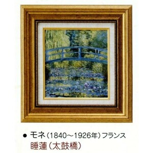 絵画 額装絵画 クロード・モネ 「睡蓮（太鼓橋）」 世界の名画シリーズ