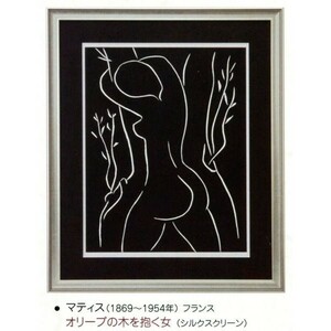 絵画 額装絵画 マティス 「オリーブの木を抱く女」 世界の名画シリーズ