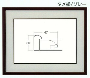 和額縁 木製フレーム アクリル仕様 4822 サイズ F6号 タメ塗/グレー