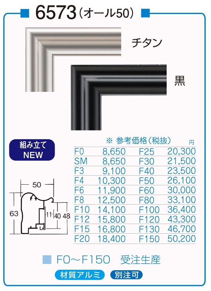額縁 油絵/油彩額縁 アルミフレーム 仮縁 6568(フロート50) M100号 チタン ( シルバー系 ) 額縁 油絵/油彩額縁 アルミフレーム 仮縁 6568(フロート50) M100号 チタン ( シルバー系 )