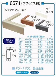 油絵/油彩額縁 アルミフレーム 仮縁 6571 サイズ M150号 シャンパンゴールド ウッドブラウン ウッドホワイト ウッドブラック