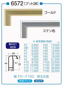 油絵/油彩額縁 アルミフレーム 仮縁 6572 サイズ P8号 ゴールド ステン