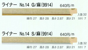 額縁材料 資材 モールディング 樹脂製 ライナー NO14 ３２本１カートン/１色 G/麻(9914) S/麻(9914) ゴールド シルバー