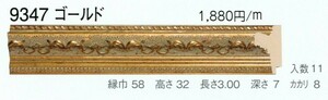 額縁材料 資材 モールディング 木製 9347 １１本１カートン/１色 ゴールド