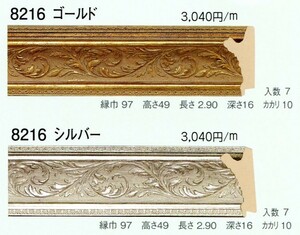 額縁材料 資材 モールディング 樹脂製 8216 ２本/１色 ゴールド シルバー