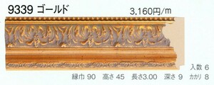 額縁材料 資材 モールディング 木製 9339 ２本/１色 ゴールド