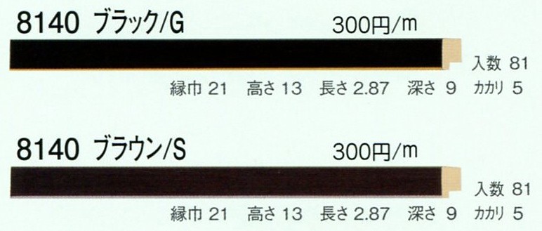 額縁材料 資材 モールディング 樹脂製 8140 81本1カートン/1色 ブラウン/S ブラック/G