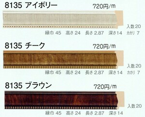 額縁材料 資材 モールディング 樹脂製 8135 ２４本１カートン/１色 アイボリー チーク ブラウン