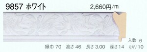 額縁材料 資材 モールディング 木製 9857 ２本/１色 ホワイト