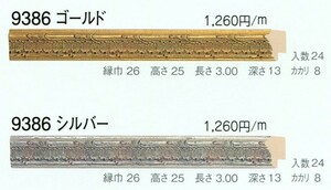 額縁材料 資材 モールディング 木製 9386 ２本/１色 ゴールド シルバー
