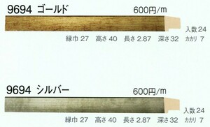 額縁材料 資材 モールディング 樹脂製 9694 ２４本１カートン/１色 ゴールド シルバー