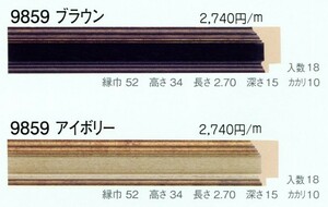 額縁材料 資材 モールディング 木製 9859 ２本/１色 ブラウン アイボリー