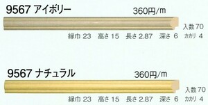 額縁材料 資材 モールディング 樹脂製 9567 ７０本１カートン/１色 アイボリー ナチュラル