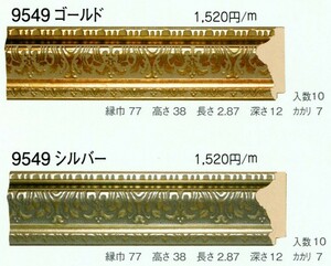 額縁材料 資材 モールディング 樹脂製 9549 １０本１カートン/１色 ゴールド シルバー