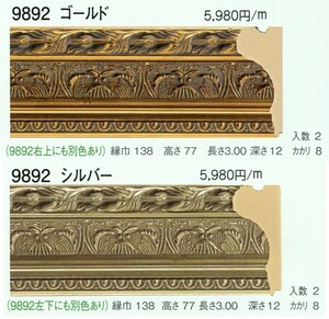額縁材料 資材 モールディング 木製 9892 ２本１カートン/１色 ゴールド シルバー