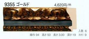 額縁材料 資材 モールディング 木製 9355 ６本１カートン/１色 ゴールド